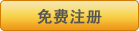 免费注







册